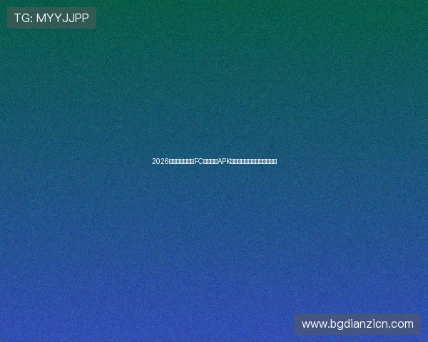 2026年世界杯特别版FC游戏合集APK：多款足球游戏免费下载体验